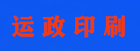 山西运政印刷厂