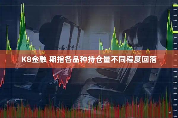 K8金融 期指各品种持仓量不同程度回落